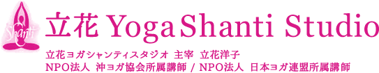 立花ヨガシャンティスタジオ